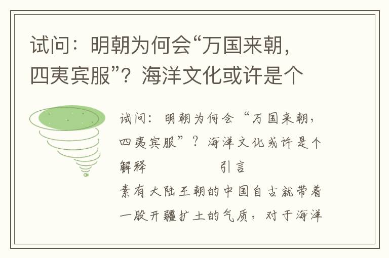 试问：明朝为何会“万国来朝，四夷宾服”？海洋文化或许是个解释