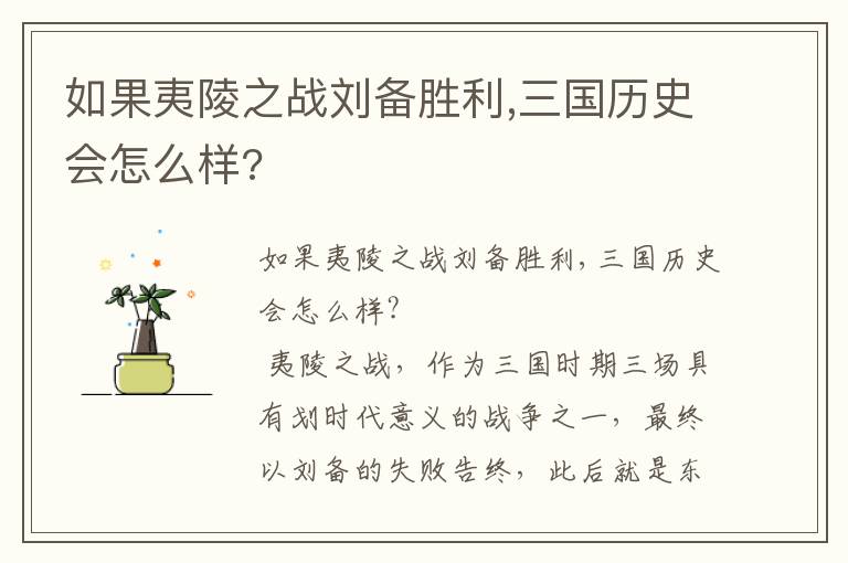 如果夷陵之战刘备胜利,三国历史会怎么样?