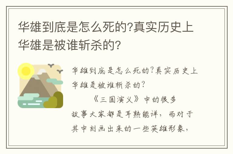 华雄到底是怎么死的?真实历史上华雄是被谁斩杀的?