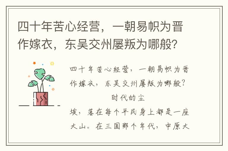 四十年苦心经营，一朝易帜为晋作嫁衣，东吴交州屡叛为哪般？