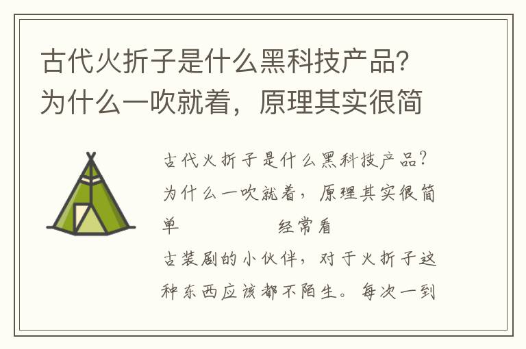 古代火折子是什么黑科技产品？为什么一吹就着，原理其实很简单