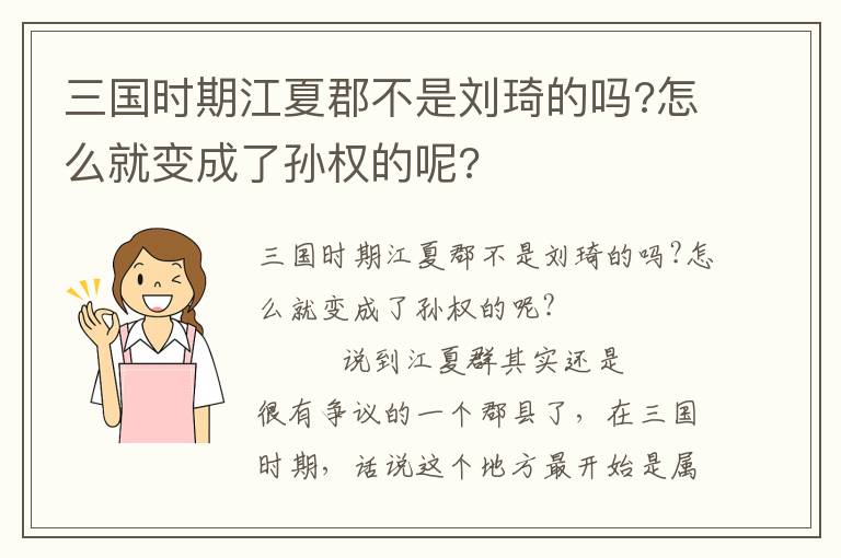 三国时期江夏郡不是刘琦的吗?怎么就变成了孙权的呢?