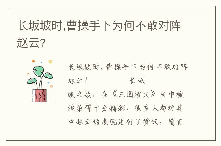 长坂坡时,曹操手下为何不敢对阵赵云?