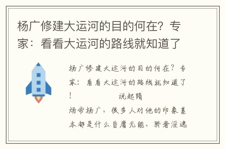 杨广修建大运河的目的何在？专家：看看大运河的路线就知道了！