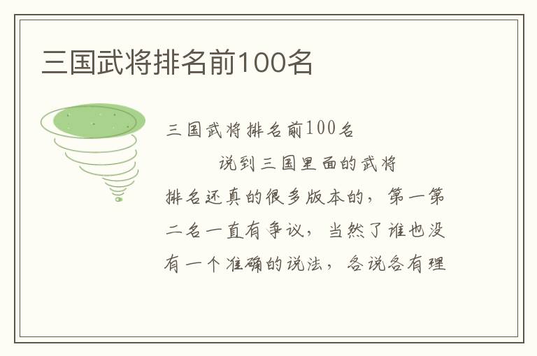 三国武将排名前100名