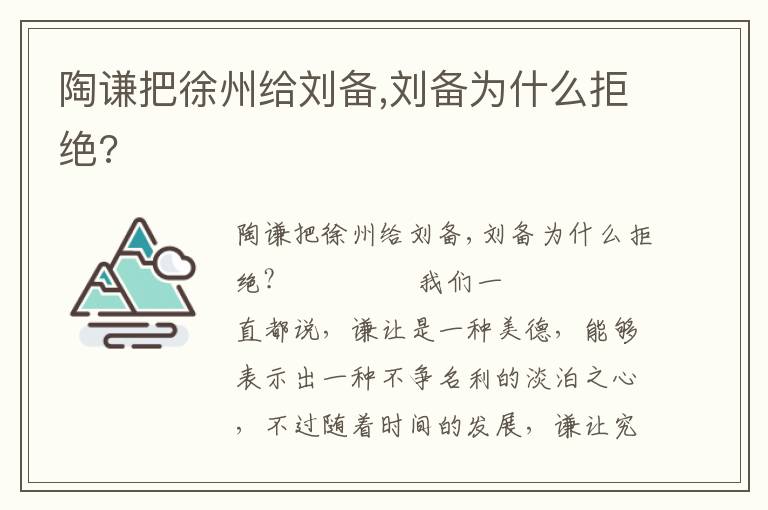 陶谦把徐州给刘备,刘备为什么拒绝?