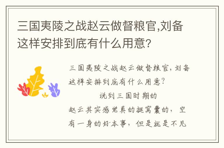 三国夷陵之战赵云做督粮官,刘备这样安排到底有什么用意?