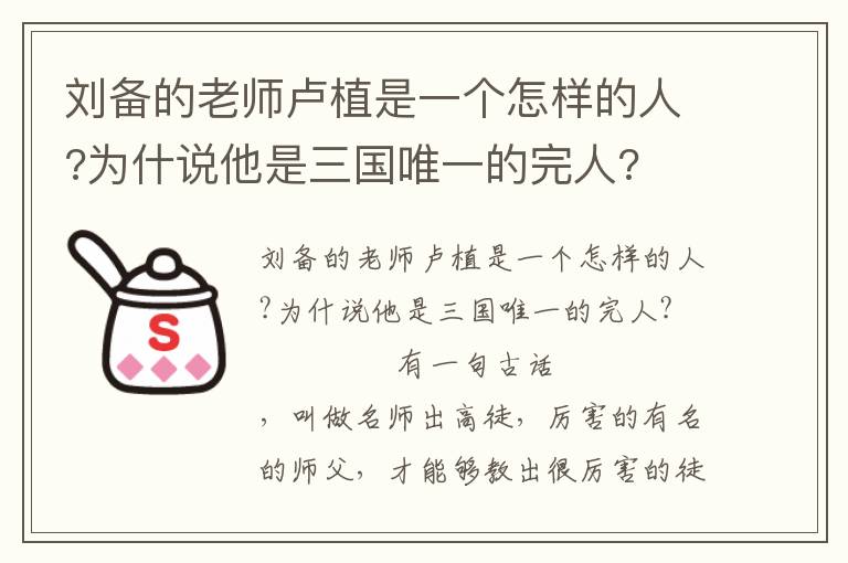 刘备的老师卢植是一个怎样的人?为什说他是三国唯一的完人?