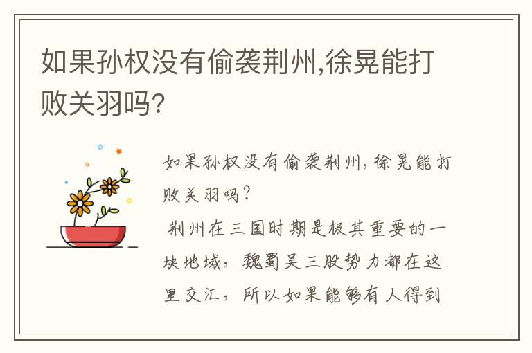 如果孙权没有偷袭荆州,徐晃能打败关羽吗?