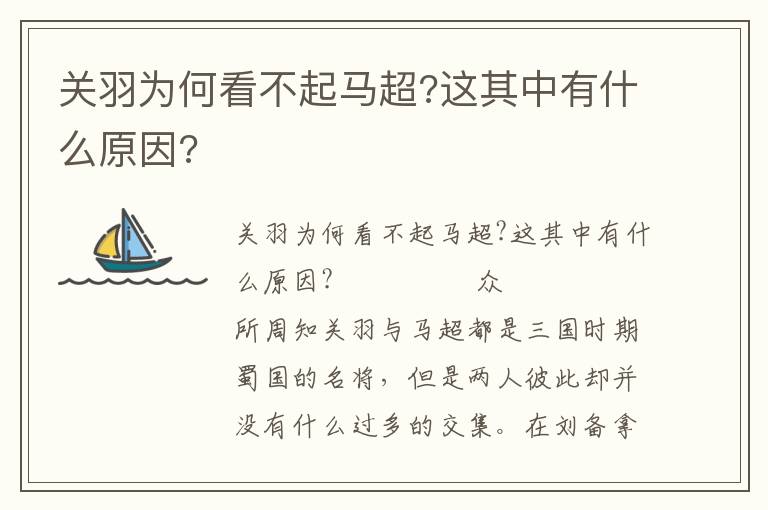 关羽为何看不起马超?这其中有什么原因?