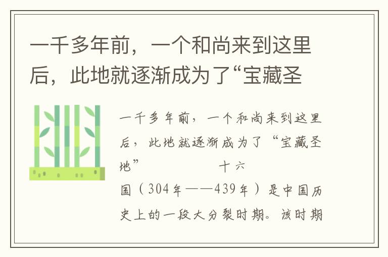 一千多年前，一个和尚来到这里后，此地就逐渐成为了“宝藏圣地”