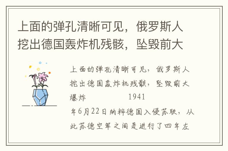 上面的弹孔清晰可见，俄罗斯人挖出德国轰炸机残骸，坠毁前大爆炸