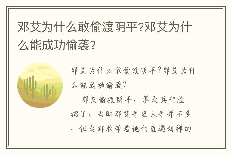 邓艾为什么敢偷渡阴平?邓艾为什么能成功偷袭?