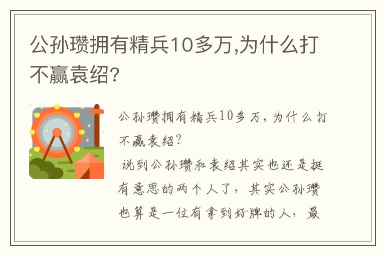 公孙瓒拥有精兵10多万,为什么打不赢袁绍?