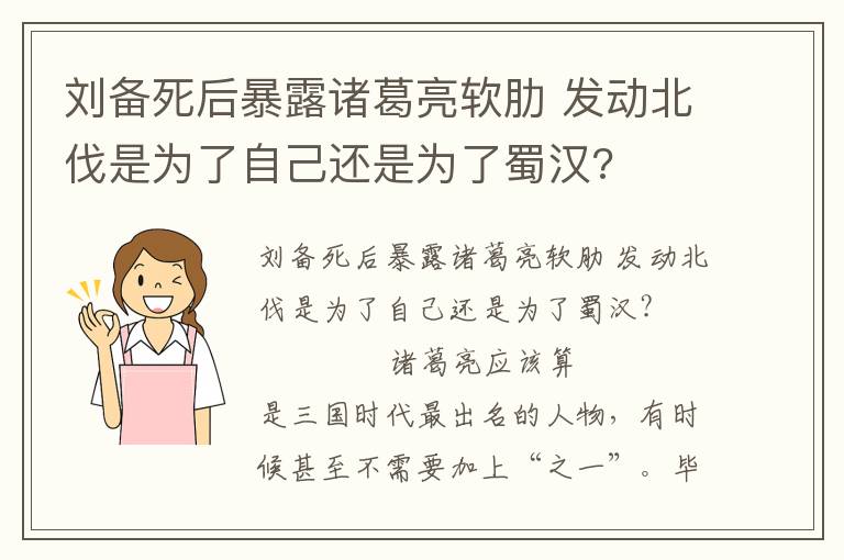 刘备死后暴露诸葛亮软肋 发动北伐是为了自己还是为了蜀汉?