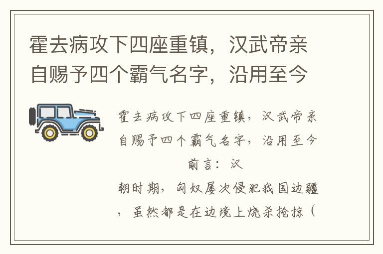 霍去病攻下四座重镇，汉武帝亲自赐予四个霸气名字，沿用至今