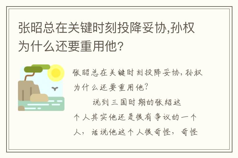 张昭总在关键时刻投降妥协,孙权为什么还要重用他?