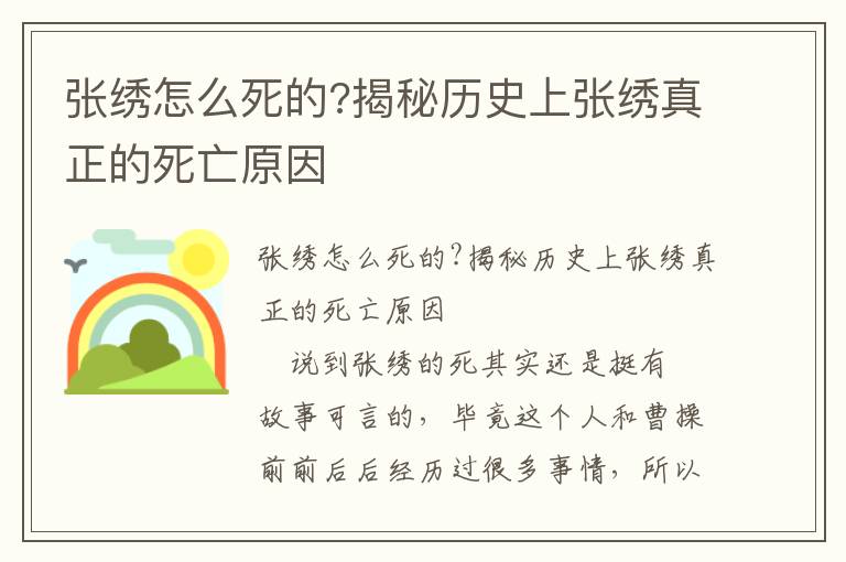 张绣怎么死的?揭秘历史上张绣真正的死亡原因