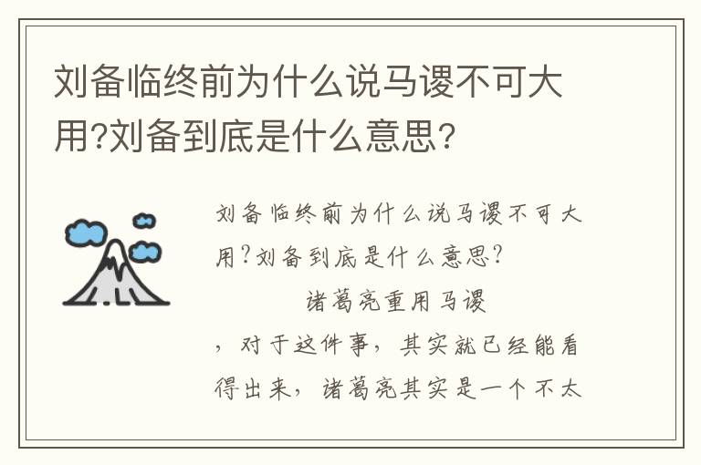 刘备临终前为什么说马谡不可大用?刘备到底是什么意思?