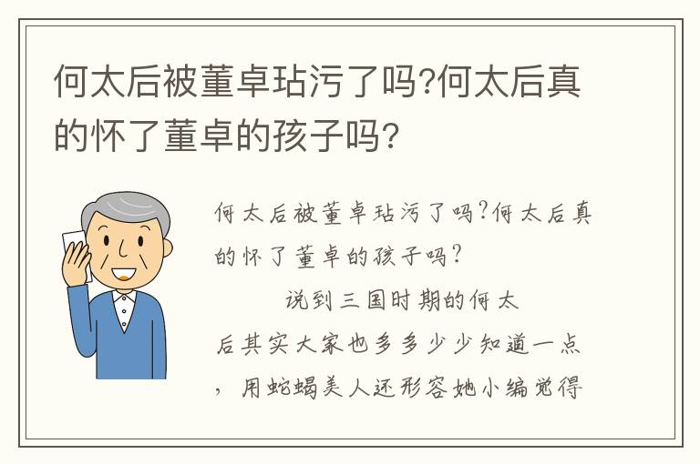 何太后被董卓玷污了吗?何太后真的怀了董卓的孩子吗?