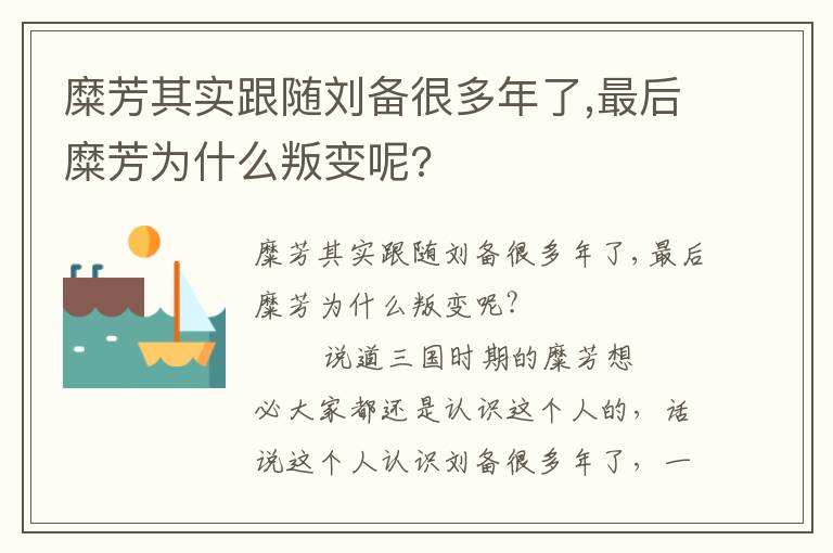 糜芳其实跟随刘备很多年了,最后糜芳为什么叛变呢?