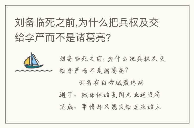 刘备临死之前,为什么把兵权及交给李严而不是诸葛亮?