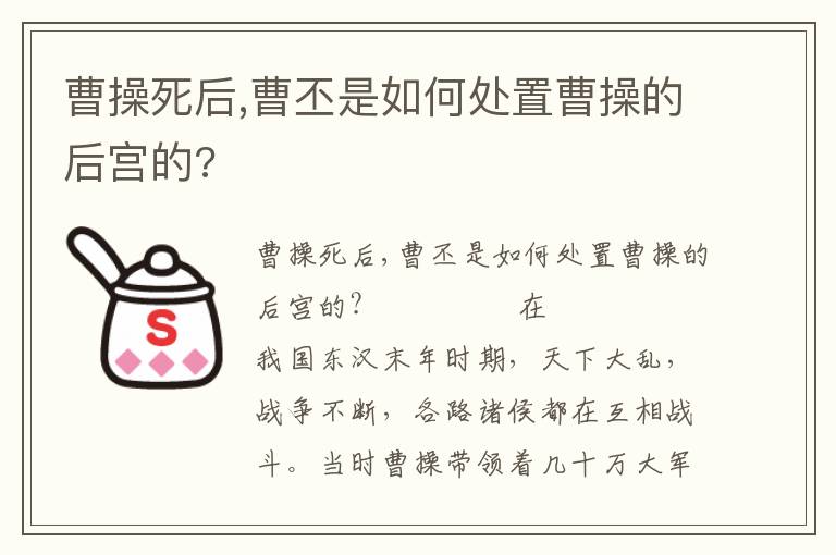 曹操死后,曹丕是如何处置曹操的后宫的?