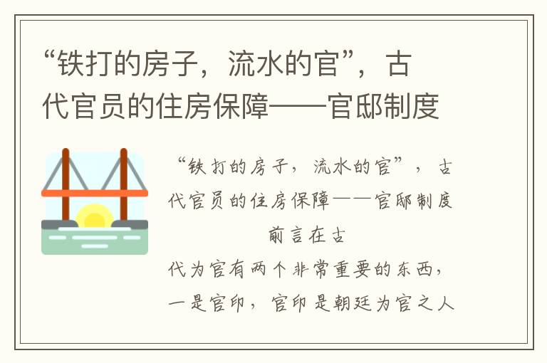 “铁打的房子，流水的官”，古代官员的住房保障——官邸制度