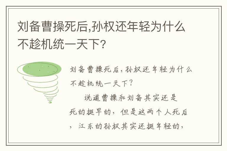 刘备曹操死后,孙权还年轻为什么不趁机统一天下?