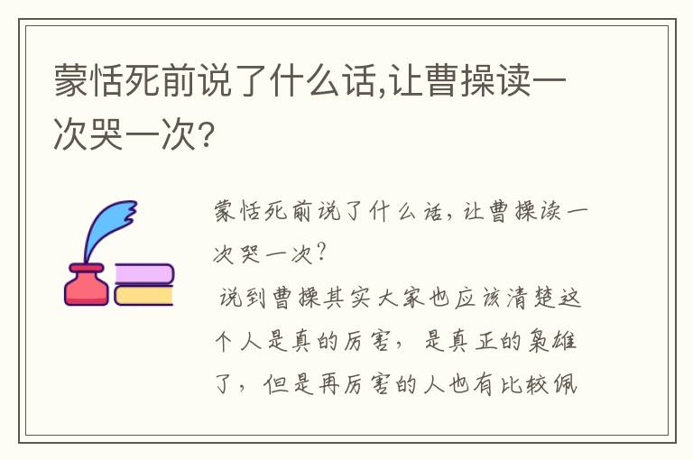 蒙恬死前说了什么话,让曹操读一次哭一次?