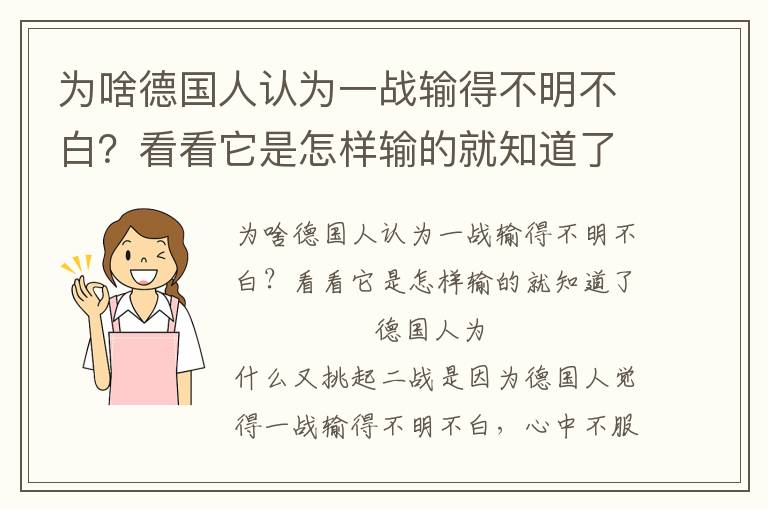 为啥德国人认为一战输得不明不白？看看它是怎样输的就知道了