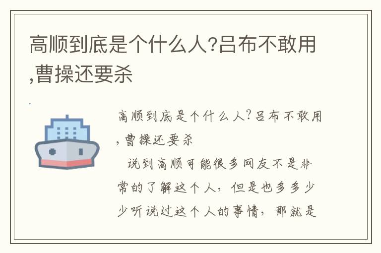 高顺到底是个什么人?吕布不敢用,曹操还要杀