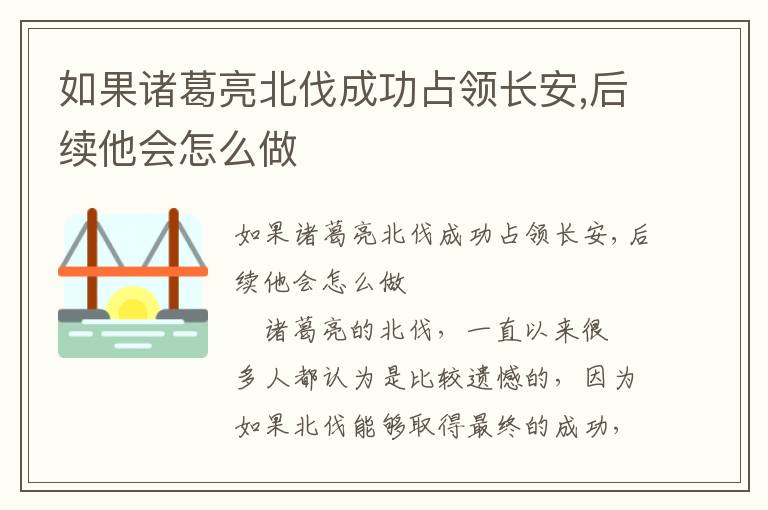 如果诸葛亮北伐成功占领长安,后续他会怎么做