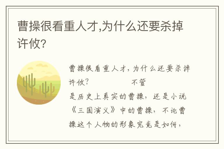 曹操很看重人才,为什么还要杀掉许攸?