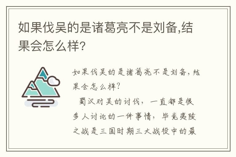 如果伐吴的是诸葛亮不是刘备,结果会怎么样?