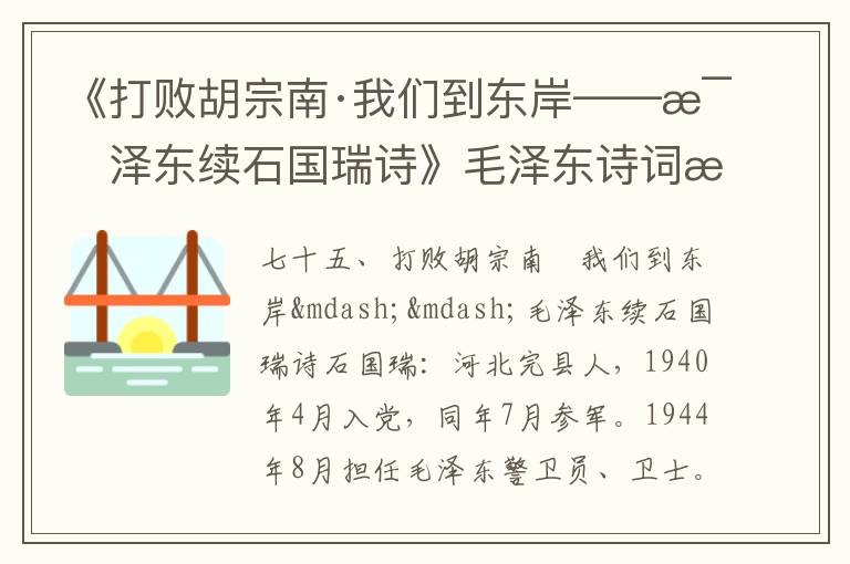 《打败胡宗南·我们到东岸——毛泽东续石国瑞诗》毛泽东诗词故事