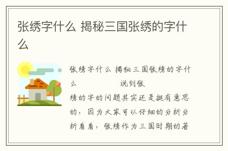 张绣字什么 揭秘三国张绣的字什么