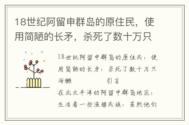 18世纪阿留申群岛的原住民，使用简陋的长矛，杀死了数十万只海獭