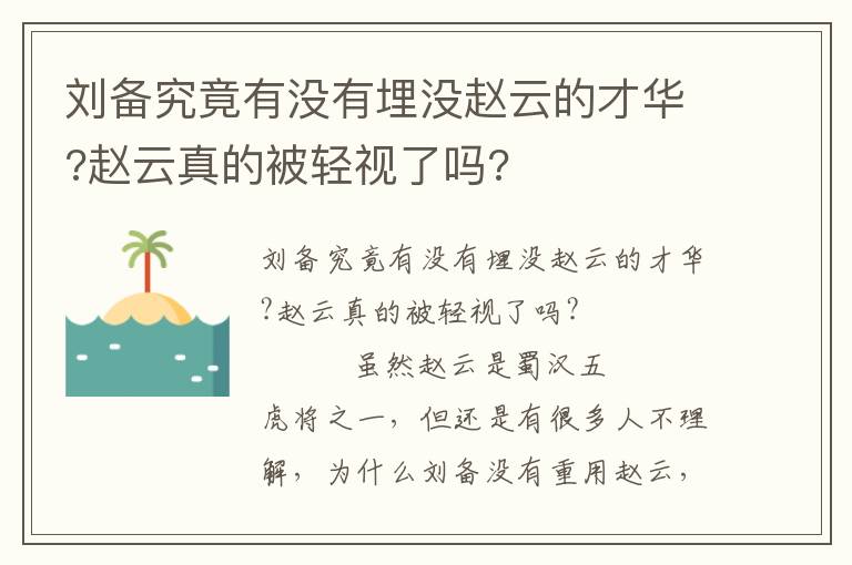 刘备究竟有没有埋没赵云的才华?赵云真的被轻视了吗?