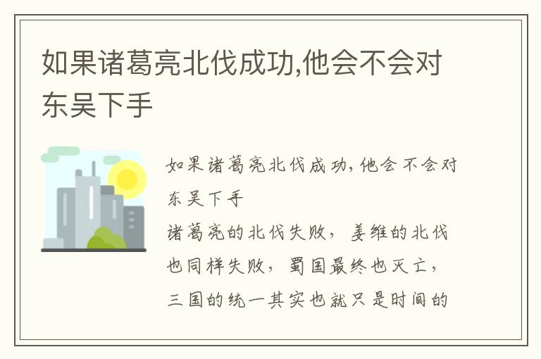 如果诸葛亮北伐成功,他会不会对东吴下手