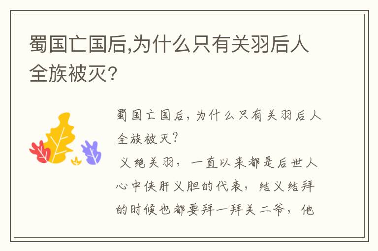 蜀国亡国后,为什么只有关羽后人全族被灭?