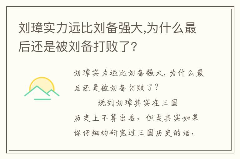 刘璋实力远比刘备强大,为什么最后还是被刘备打败了?