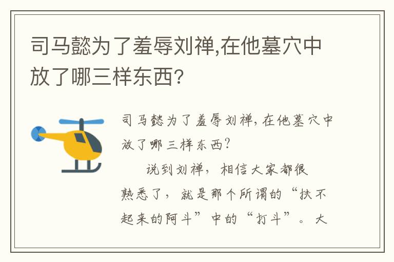 司马懿为了羞辱刘禅,在他墓穴中放了哪三样东西?