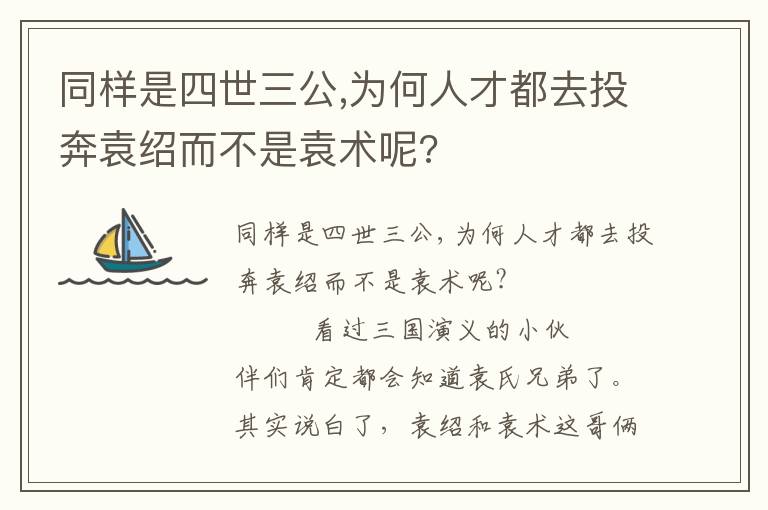 同样是四世三公,为何人才都去投奔袁绍而不是袁术呢?