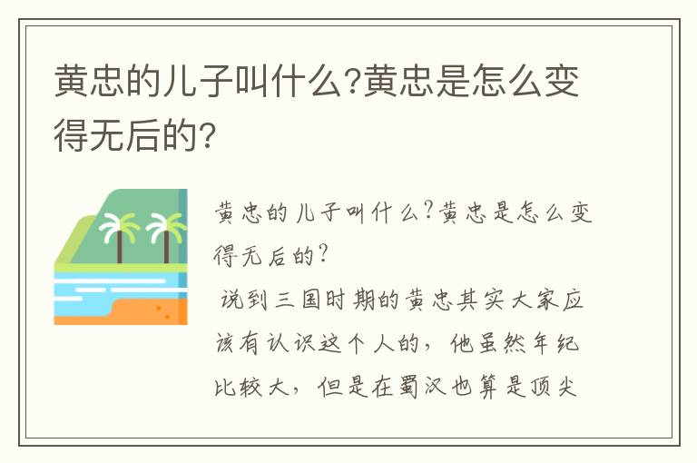 黄忠的儿子叫什么?黄忠是怎么变得无后的?