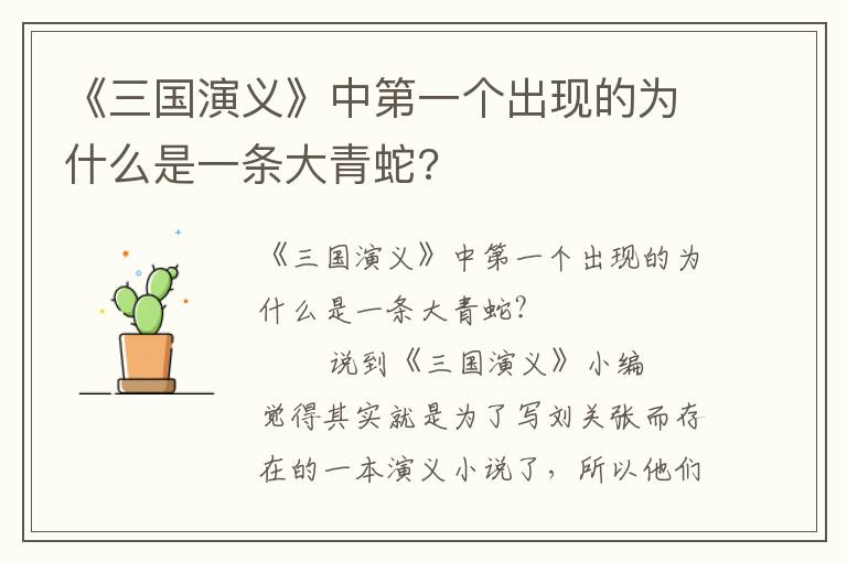 《三国演义》中第一个出现的为什么是一条大青蛇?