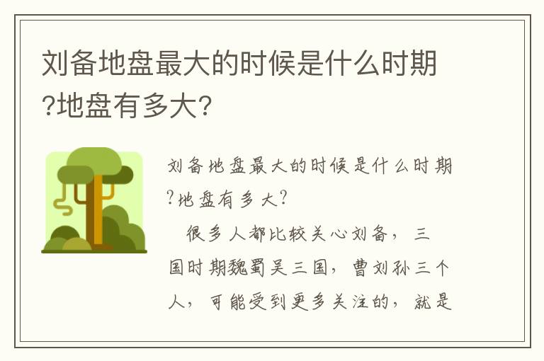 刘备地盘最大的时候是什么时期?地盘有多大?