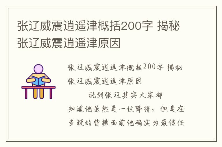 张辽威震逍遥津概括200字 揭秘张辽威震逍遥津原因