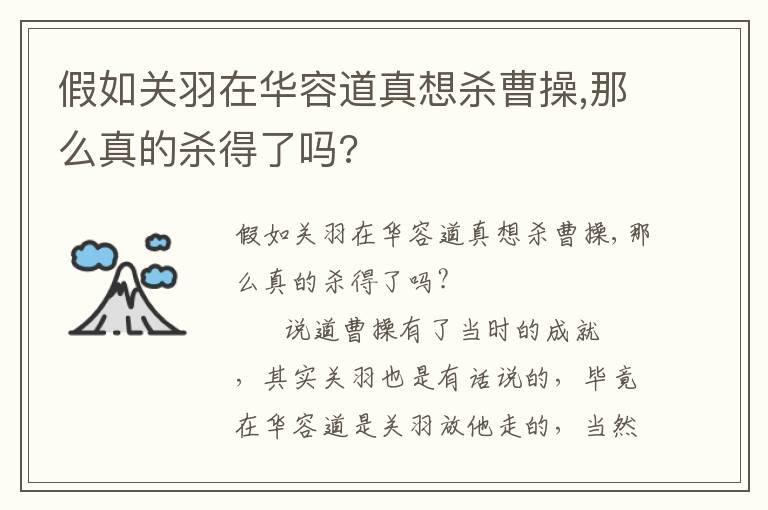 假如关羽在华容道真想杀曹操,那么真的杀得了吗?