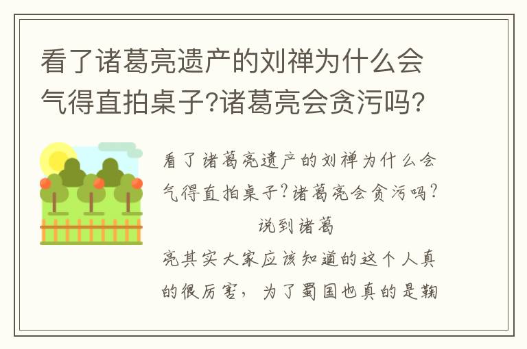 看了诸葛亮遗产的刘禅为什么会气得直拍桌子?诸葛亮会贪污吗?